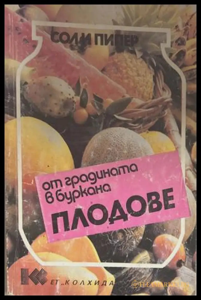 От градината в буркана: Плодове - Соли Пипер