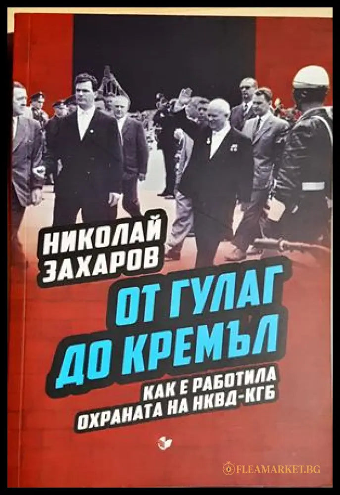 От ГУЛАГ до Кремъл - Николай Захаров
