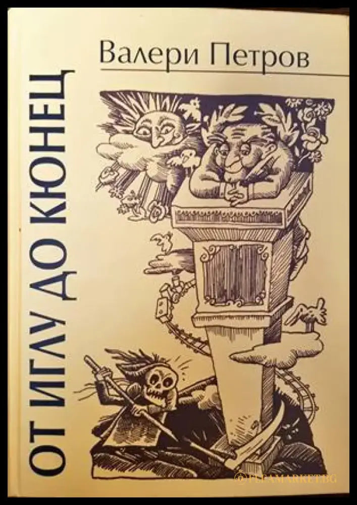 От иглу до кюнец - Книги