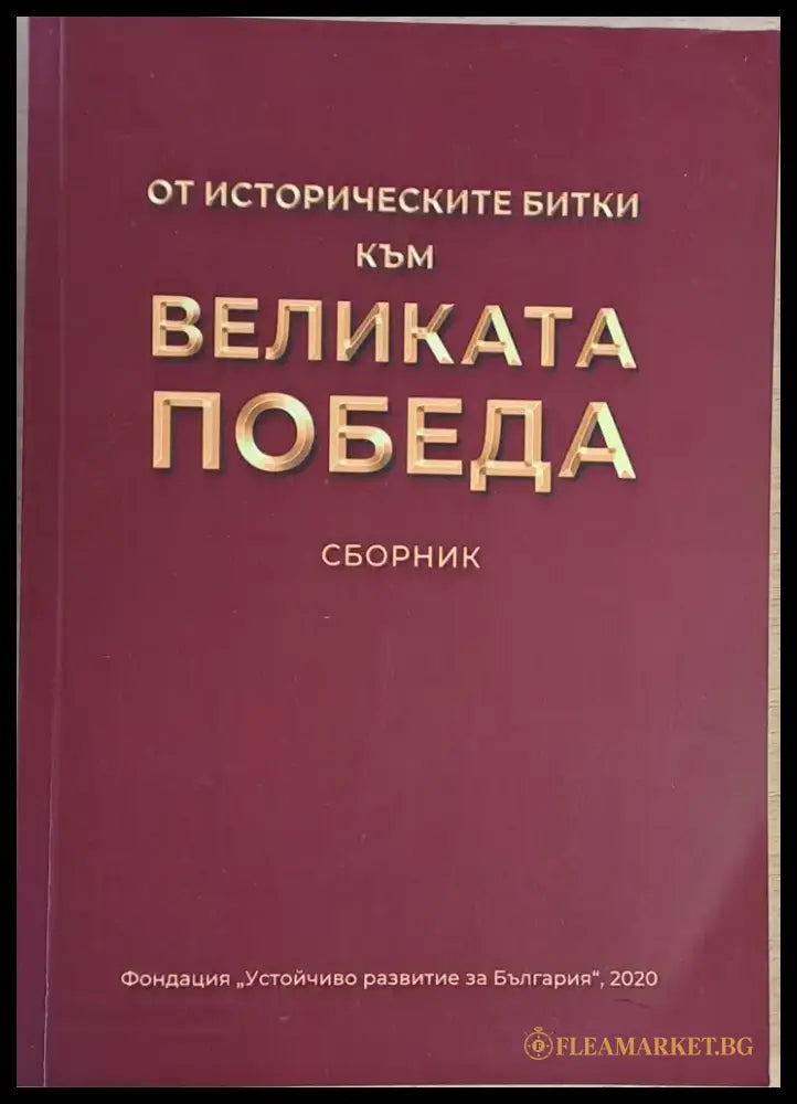 От историческите битки до великата Победа. Сборник - Книги