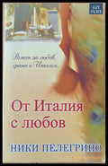 От Италия с любов - Книги