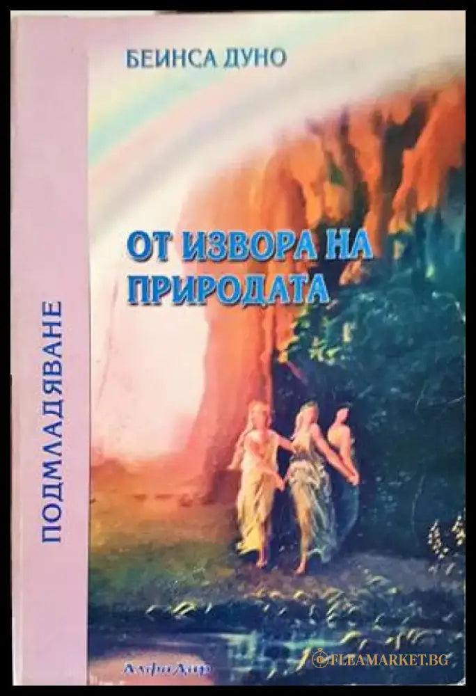 От извора на природата - Книги