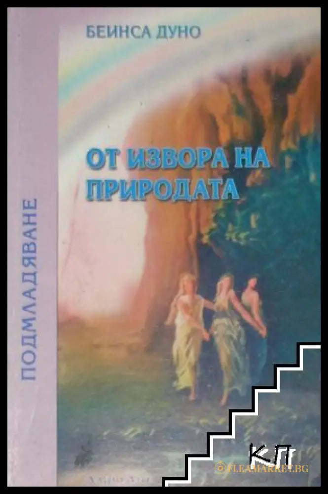 Корица на книгата От извора на природата от Петър Дънов