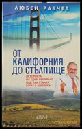 От Калифорния до Стълпище - Книги