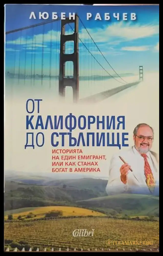 От Калифорния до Стълпище - Книги