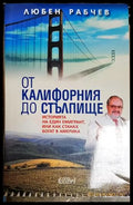 От Калифорния до Стълпище-ЛР - Книга