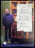 От Кирилла Философа до Константина Костенецкого и Василия Софиянина - Книги