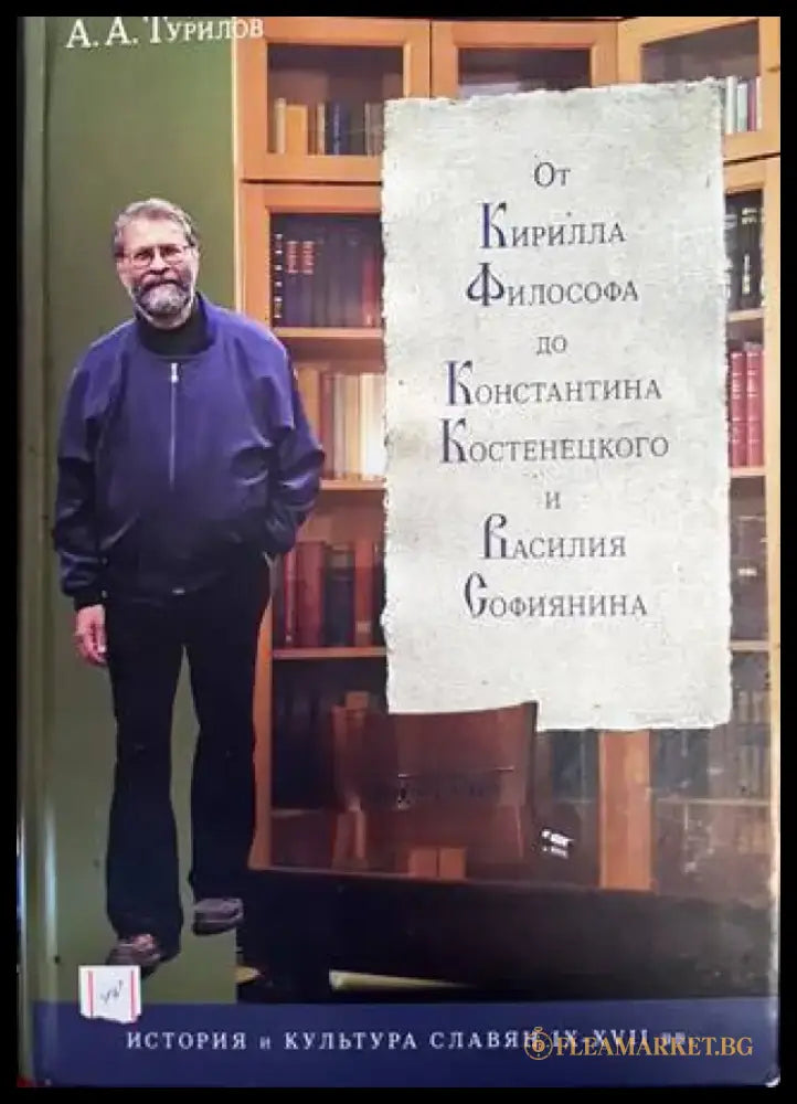 От Кирилла Философа до Константина Костенецкого и Василия Софиянина - Книги