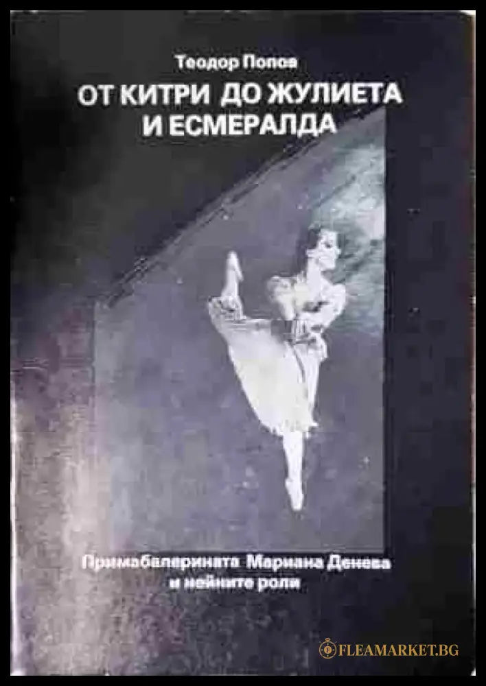 От Китри до Жулиета и Есмералда - Книга