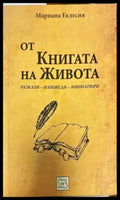 От книгата на живота - Книги