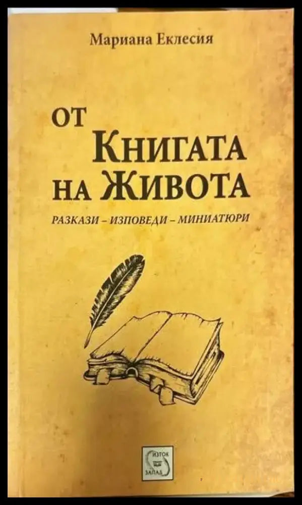 От книгата на живота - Книги