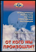 От кого мы произошли? - Книги