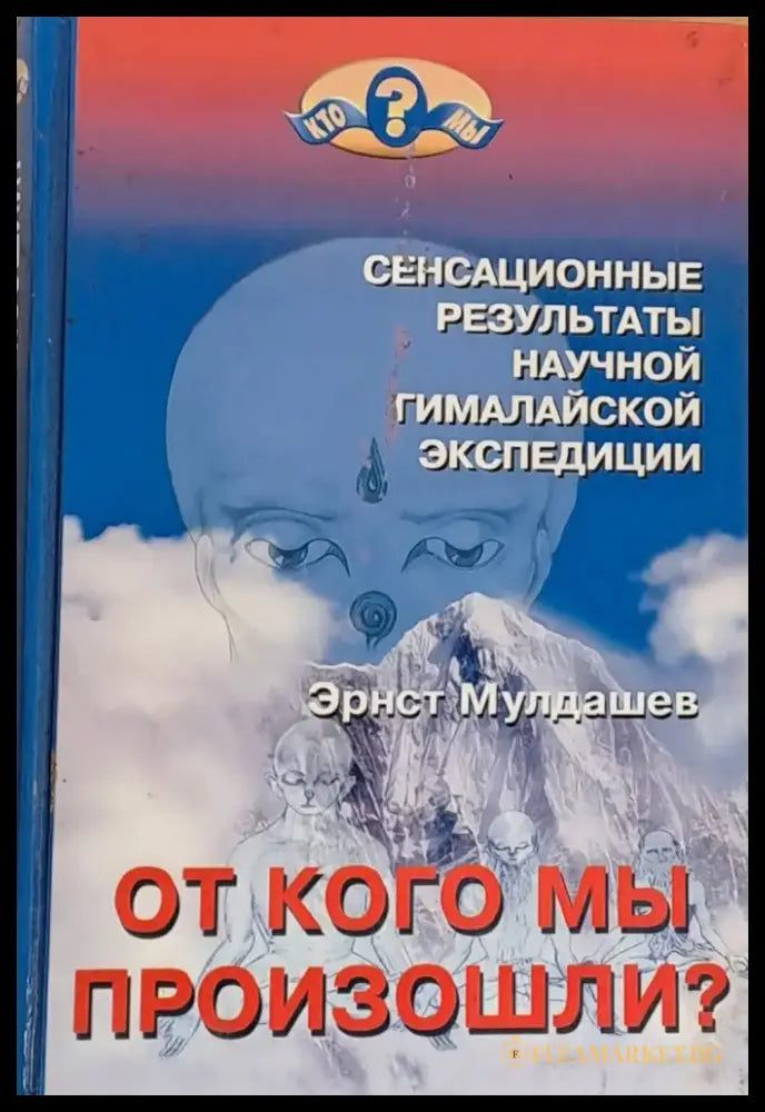 От кого мы произошли? - Книги