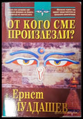 От кого сме произлезли? (271905261708) - Ернст Мулдашев - Книга