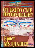 От кого сме произлезли? - Ернст Мулдашев