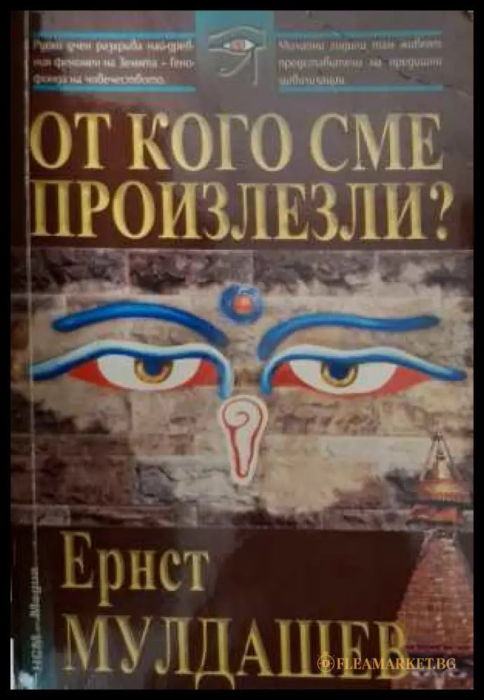 От кого сме произлезли? - Ернст Мулдашев