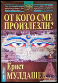 От кого сме произлезли? - Ернст Мулдашев