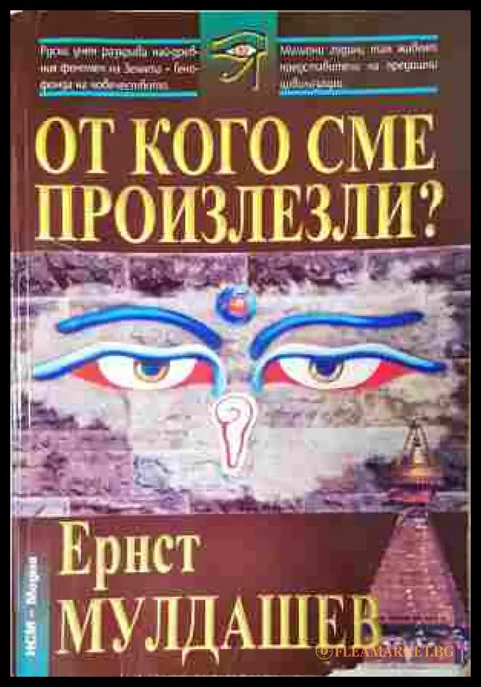 От кого сме произлезли? - Ернст Мулдашев