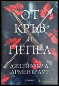 От кръв и пепел (2160) - Книга