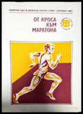 От кроса към маратона (672) - Книга