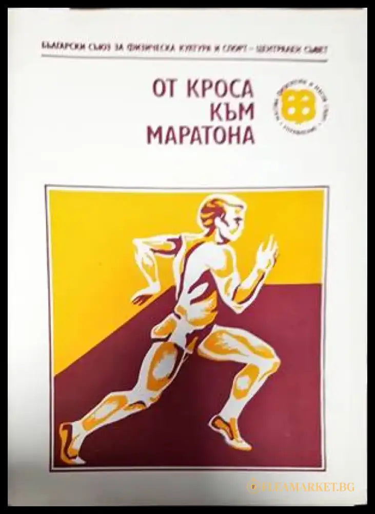 От кроса към маратона (672) - Книга