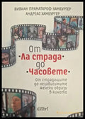 От Ла страда до Часовете – Хамбургер, Праматароф-Хамбургер