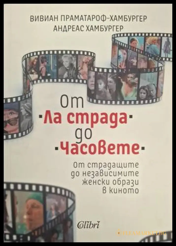 От Ла страда до Часовете – Хамбургер, Праматароф-Хамбургер