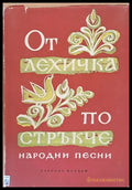От лехичка по стръкче - Книги