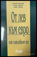 От лев към евро - Николай Неновски