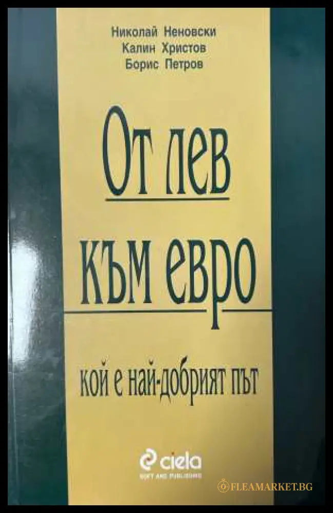 От лев към евро - Николай Неновски