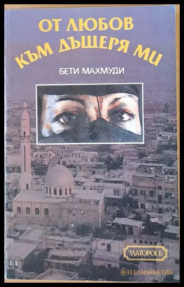 От любов към дъщеря ми (680) - Книга