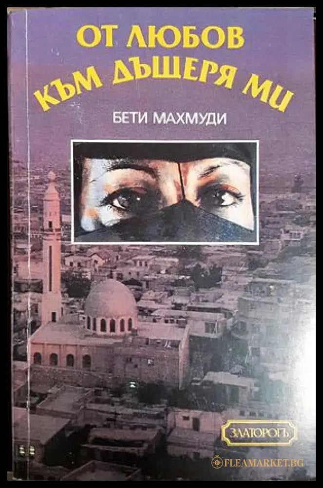От любов към дъщеря ми (30230526192700) - Бети Махмуди Арнолд Д. Дънчок - Книга