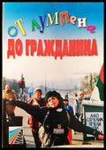 От лумпена до гражданина - Книги