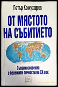 От мястото на събитието - Книги