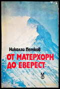 От Матерхорн до Еверест (1116) - Книга