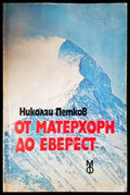 От Матерхорн до Еверест - Николай Петков (1091) - Книга