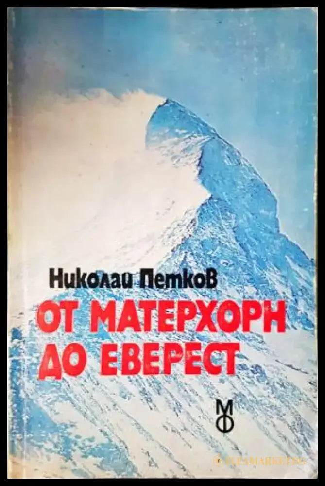 От Матерхорн до Еверест - Николай Петков (1091) - Книга
