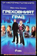 От местопрестъплението: Греховният град - Книги