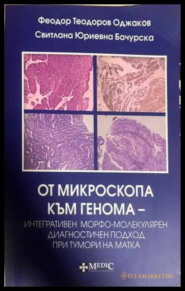 От микроскопа към генома - Оджаков, Бачурска