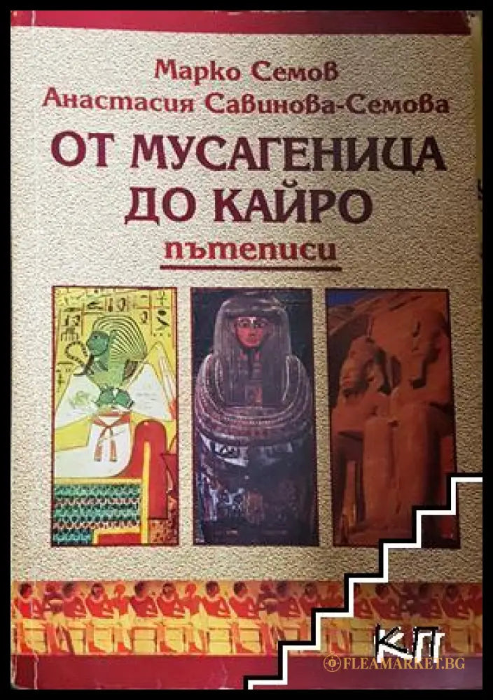 От Мусагеница до Кайро - Марко Семов