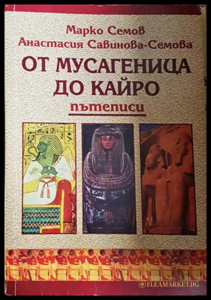 От Мусагеница до Кайро - Марко Семов