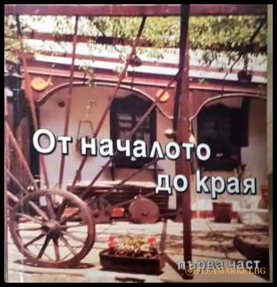 От началото до края - Панчо Панчев
