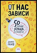 От нас зависи: 50 порции храна за размисъл (2050) - Книга