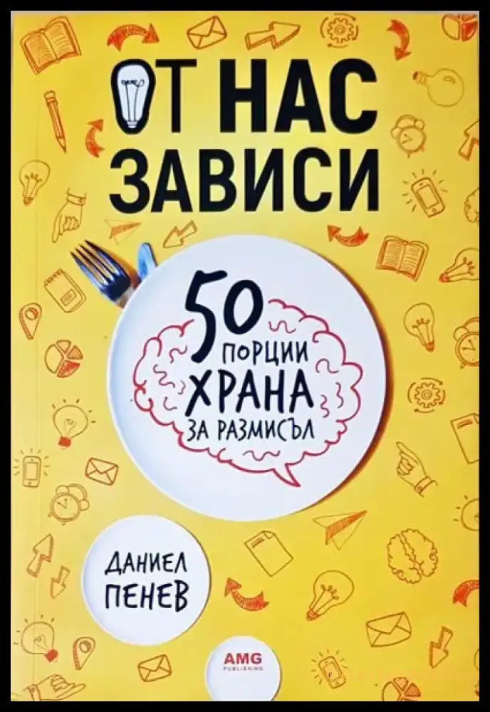 От нас зависи: 50 порции храна за размисъл (2050) - Книга