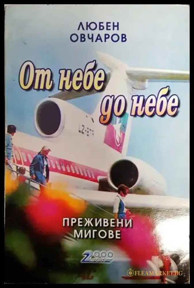 От небе до небе - Книги