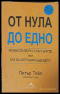 От нула до едно (170409261350) - Питър Тийл Блейк Мастърс - Книга