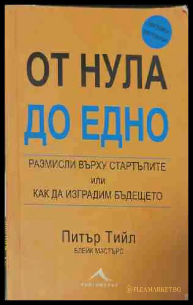 От нула до едно (170409261350) - Питър Тийл Блейк Мастърс - Книга