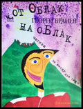 От облак на облак - Георги Бранев (2040) - Книга