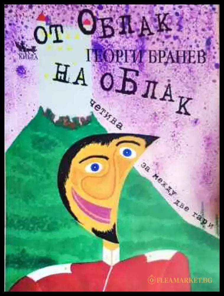 От облак на облак - Георги Бранев (2040) - Книга