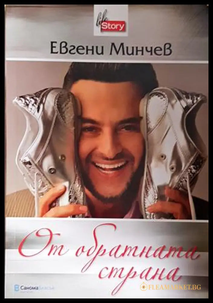 От обратната страна - Евгени Минчев